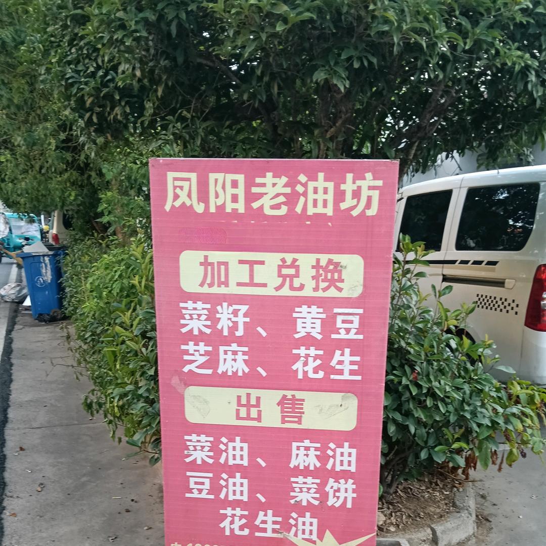 凤阳老油坊