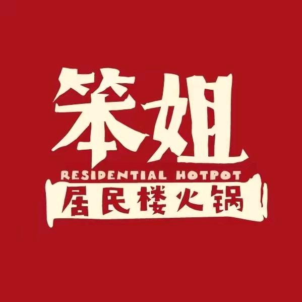 笨姐居民楼火锅（天津总号）