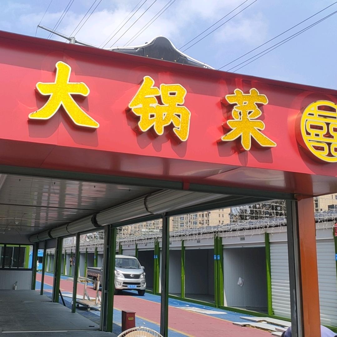 喜宴大锅菜
