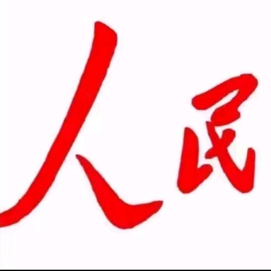 人民