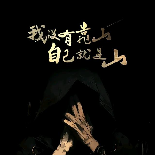 胡言很不乖。