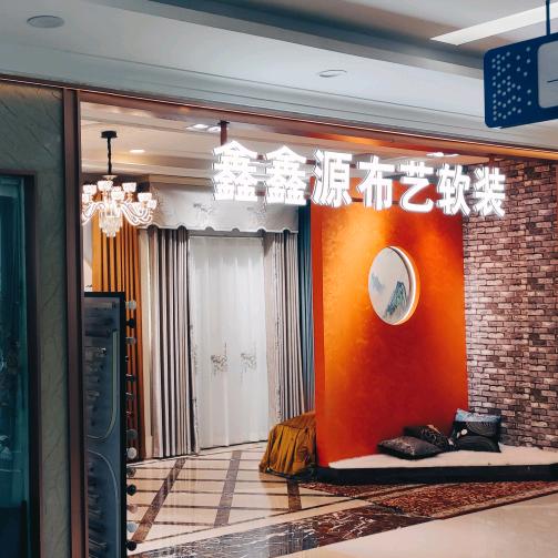 鑫鑫源布艺软装