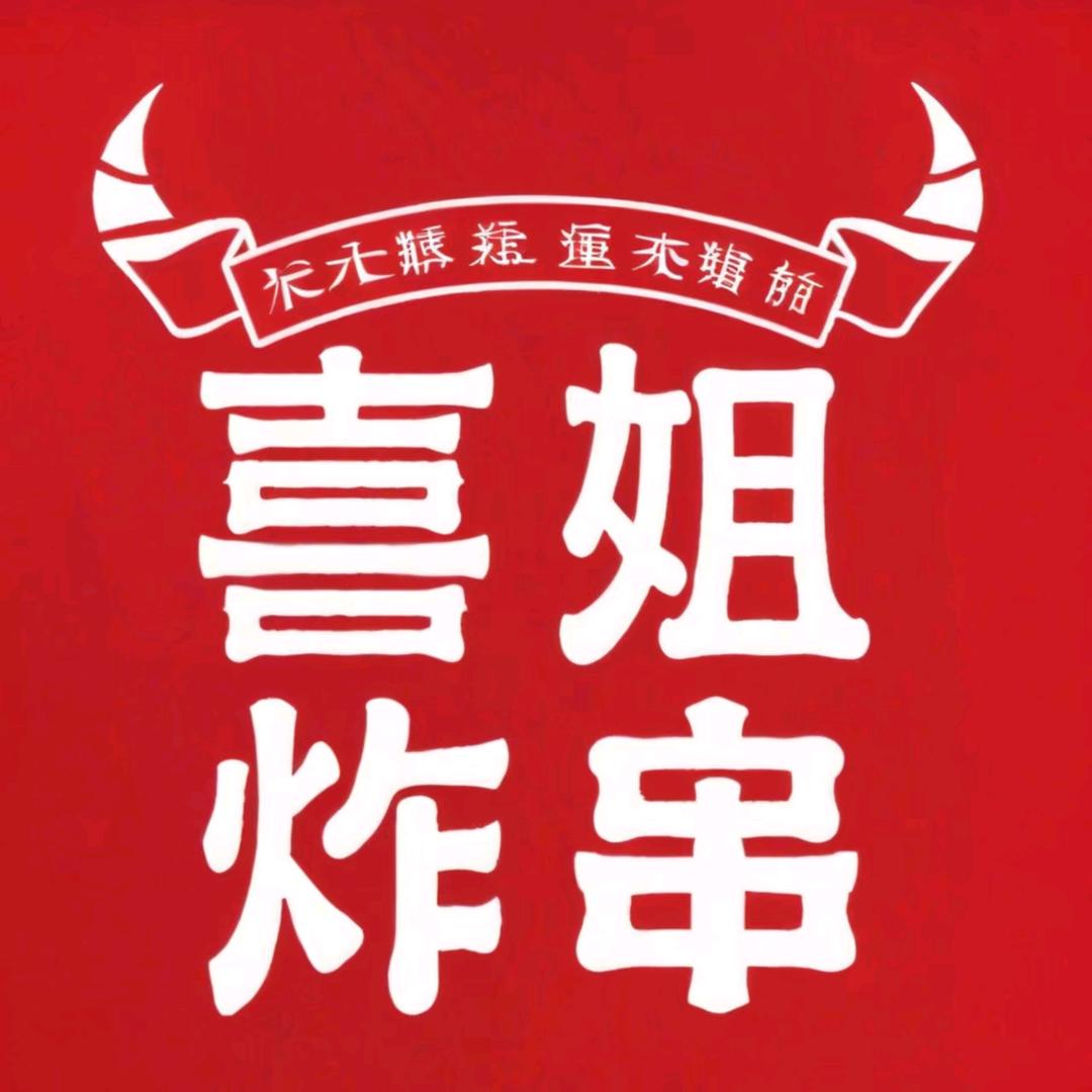 喜姐炸串太湖太中店