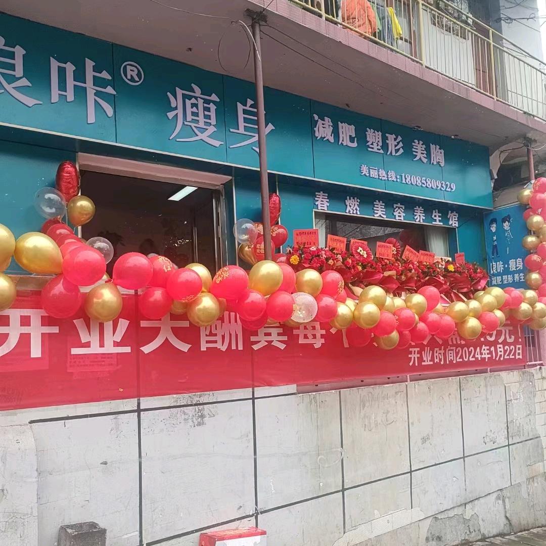 春燃美业
