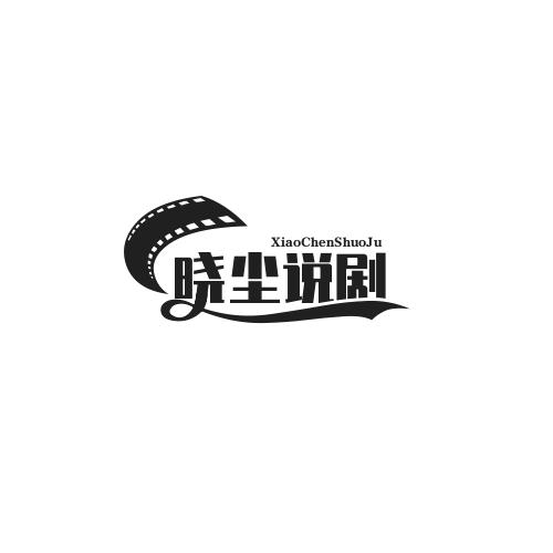 晓尘说剧