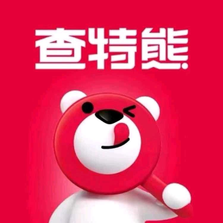 高台查特熊火锅烧烤食材（保安公司店）