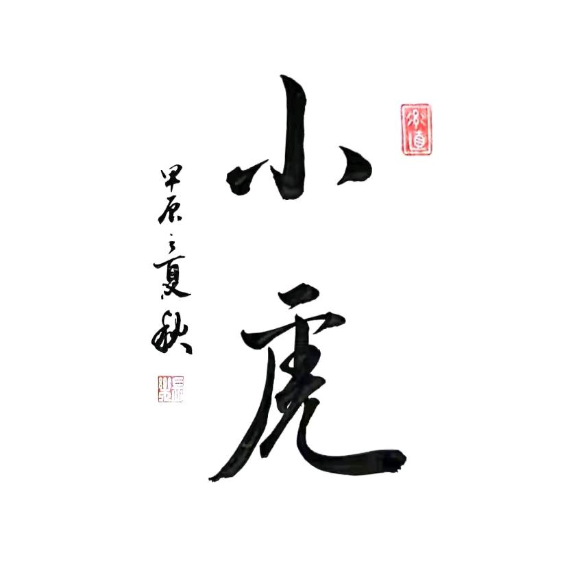 秋の小虎