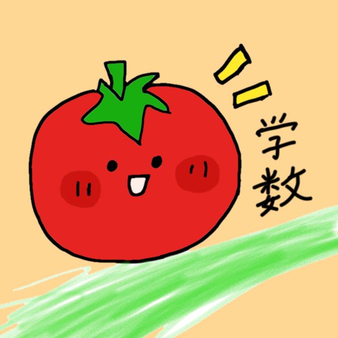 番茄学数