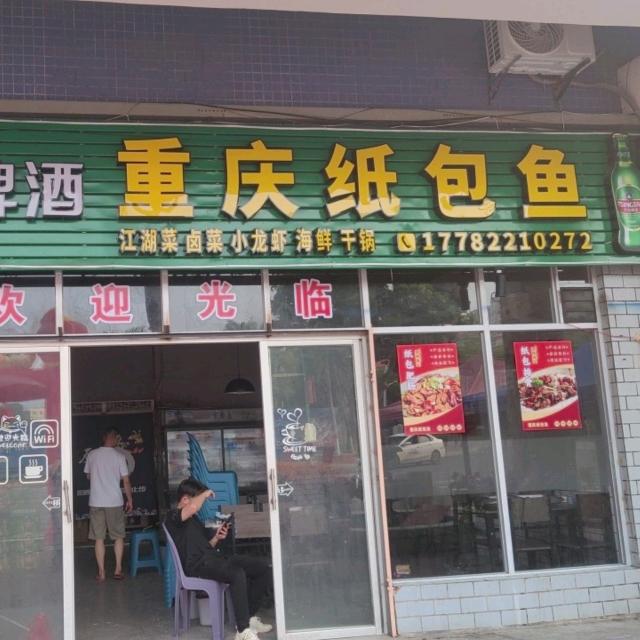 美食街重庆纸包鱼