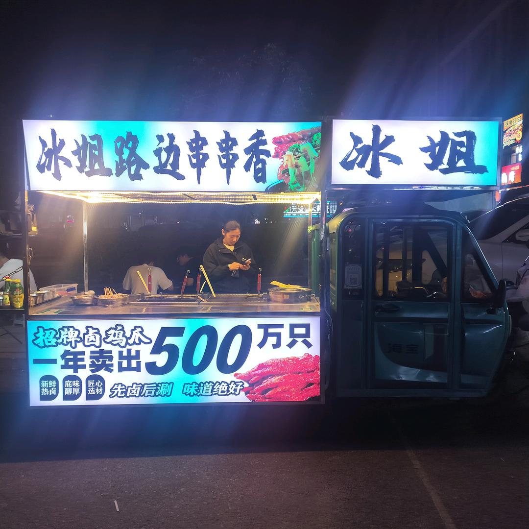 冰姐串串香