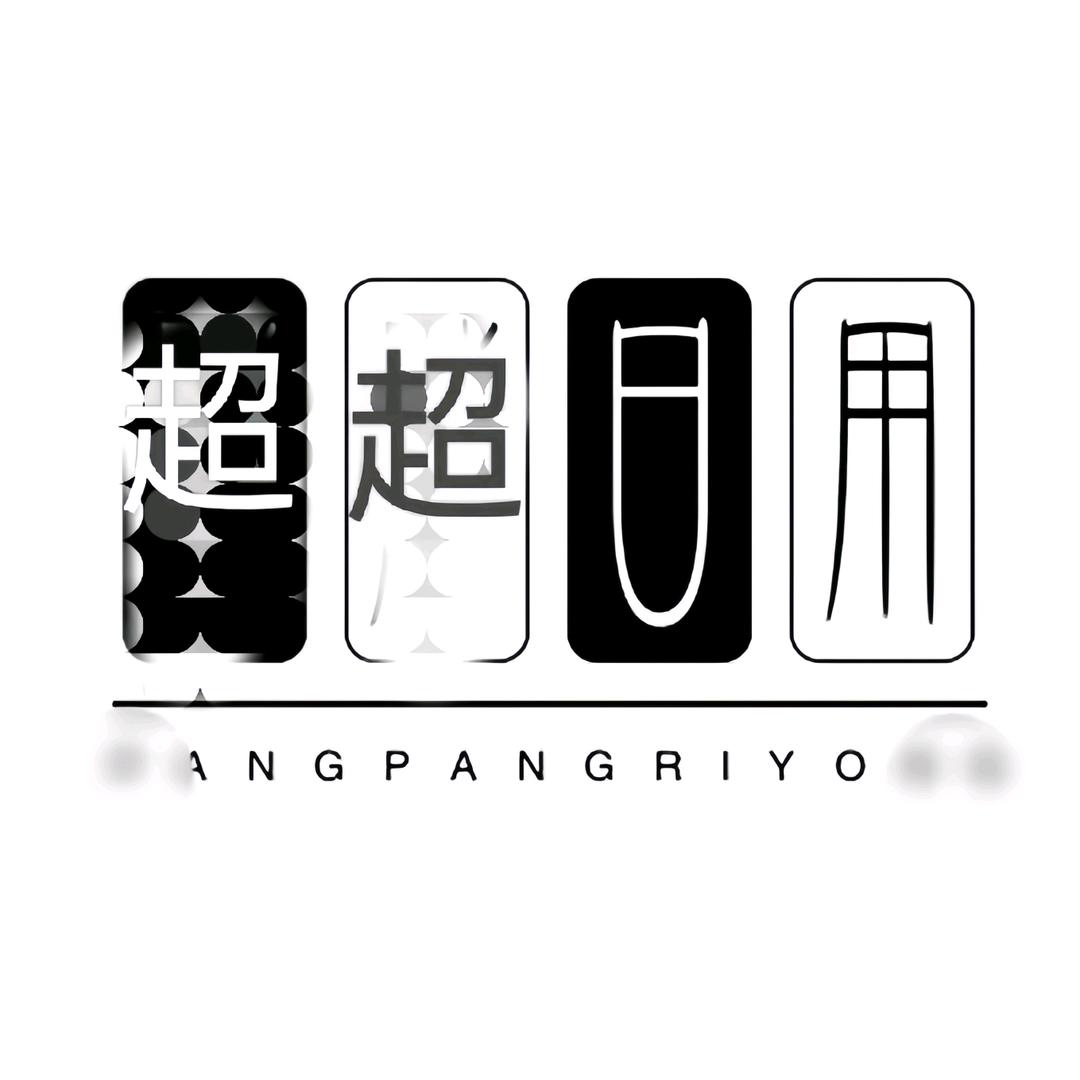 超超日用百货精选