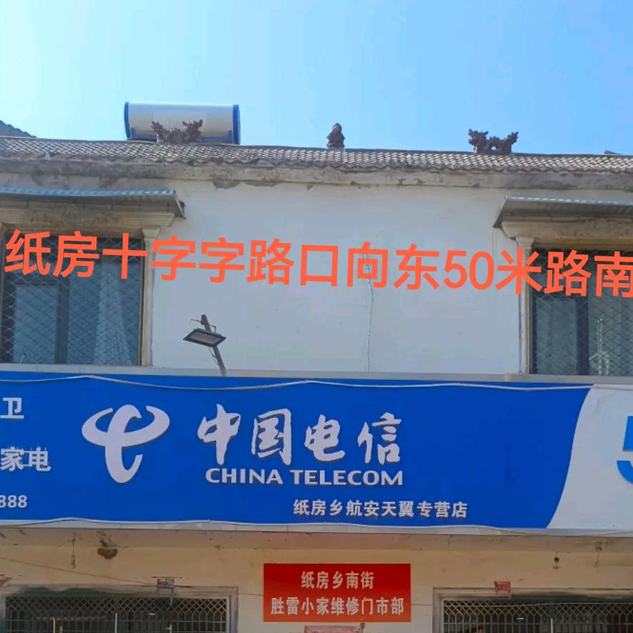 中国电信（纸房乡营业厅）