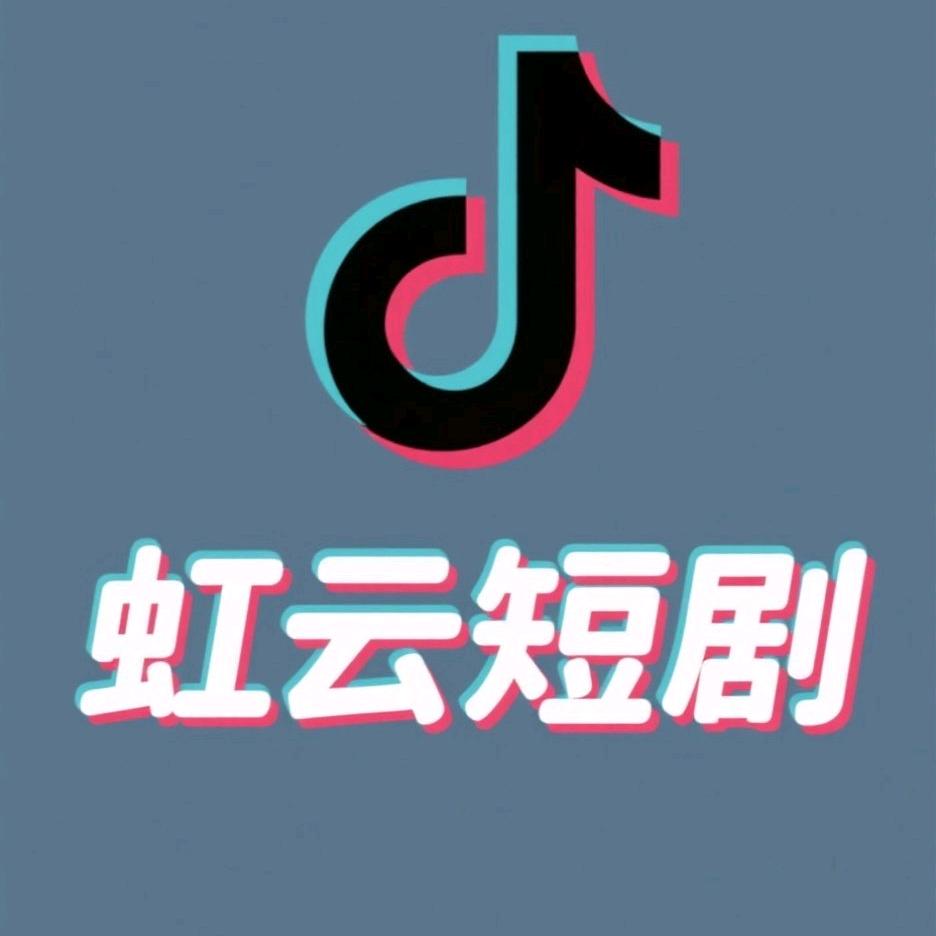 虹云短剧（剧情种类多）