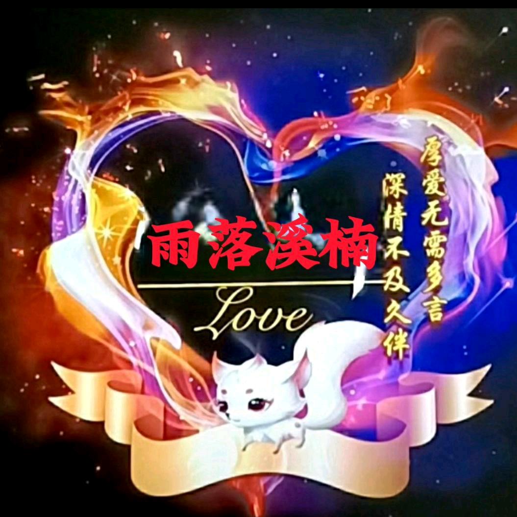 🐇雨落溪楠