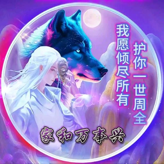 家和万事兴
