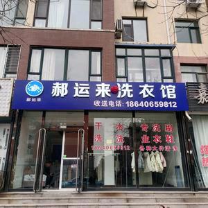 郝运来洗衣馆