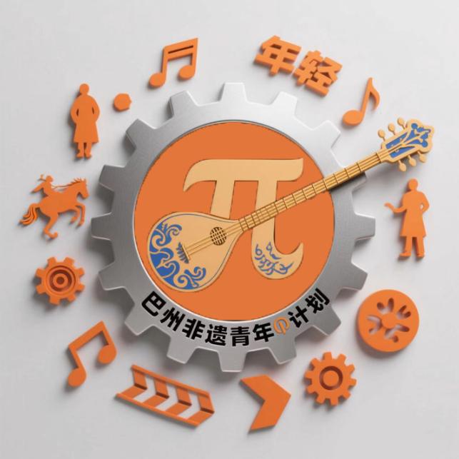 巴州非遗π计划