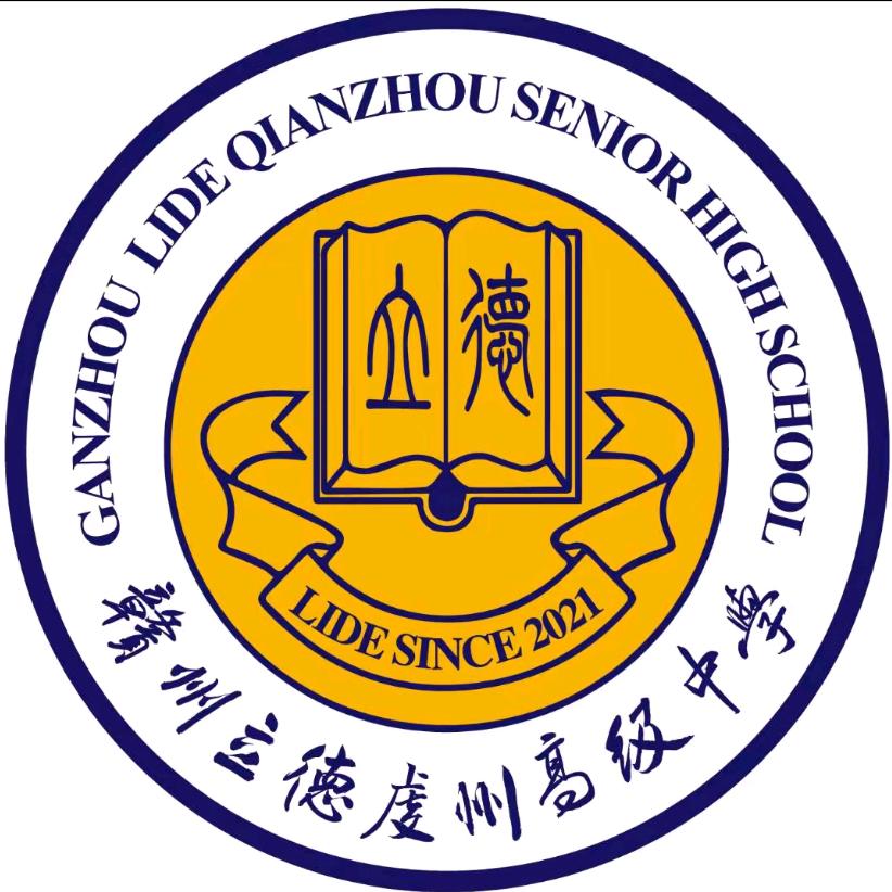 赣州立德高中 刘老师