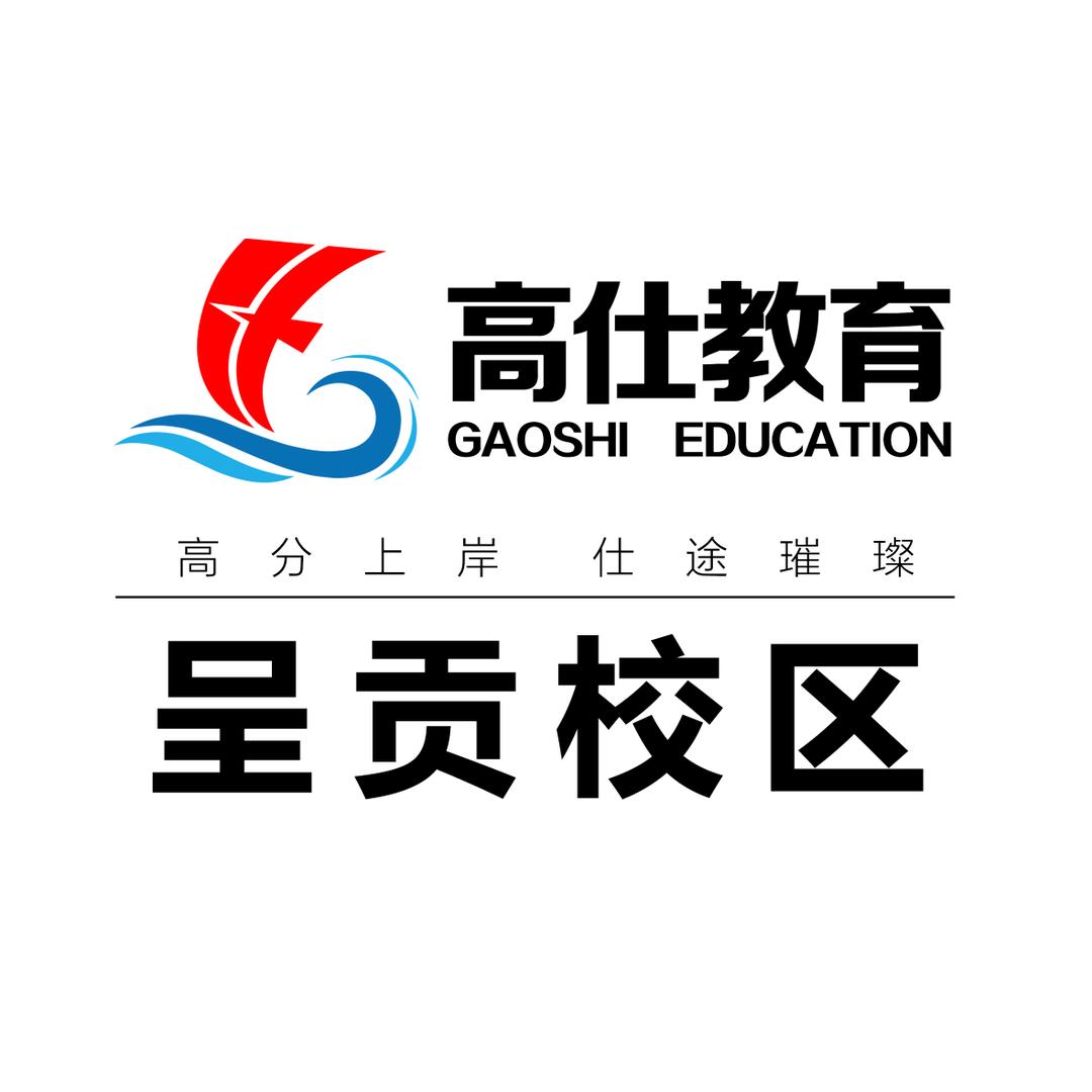 呈贡高仕