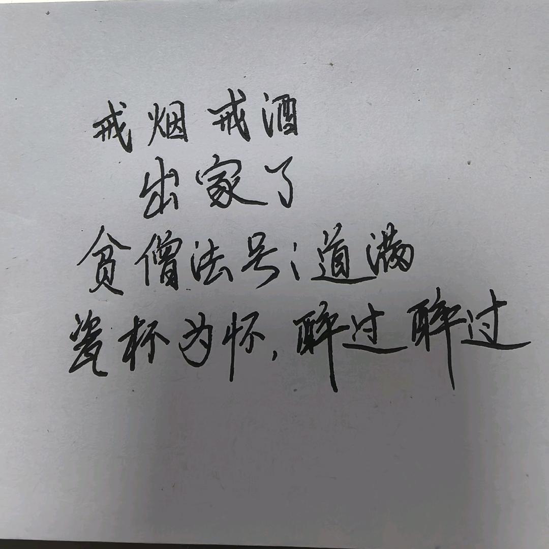 贫僧法号道满
