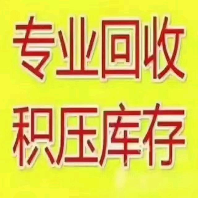 泽宇回收全品类库存