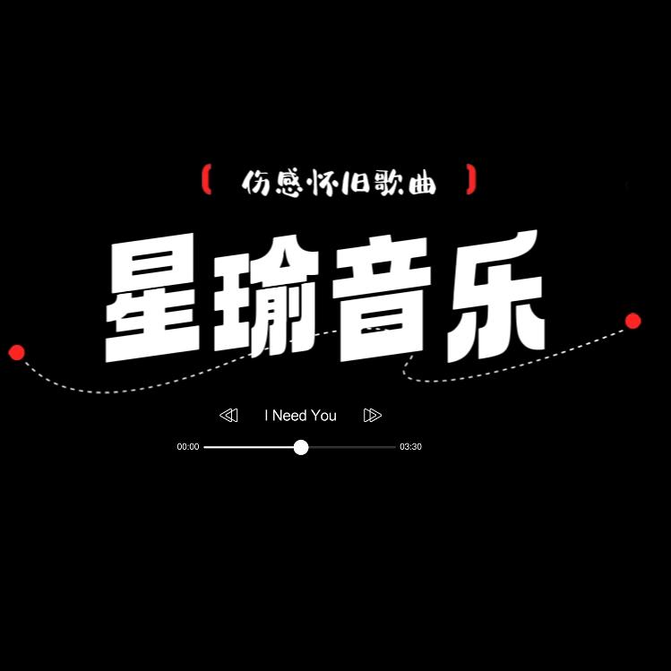 星瑜音乐