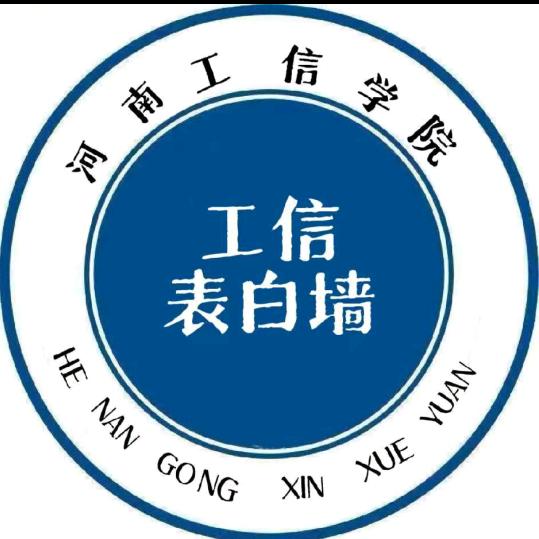河南工业和信息化职业技术学院
