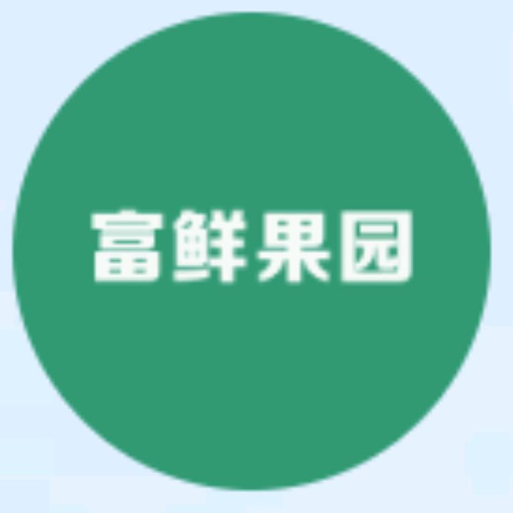 富鲜果园批发零售