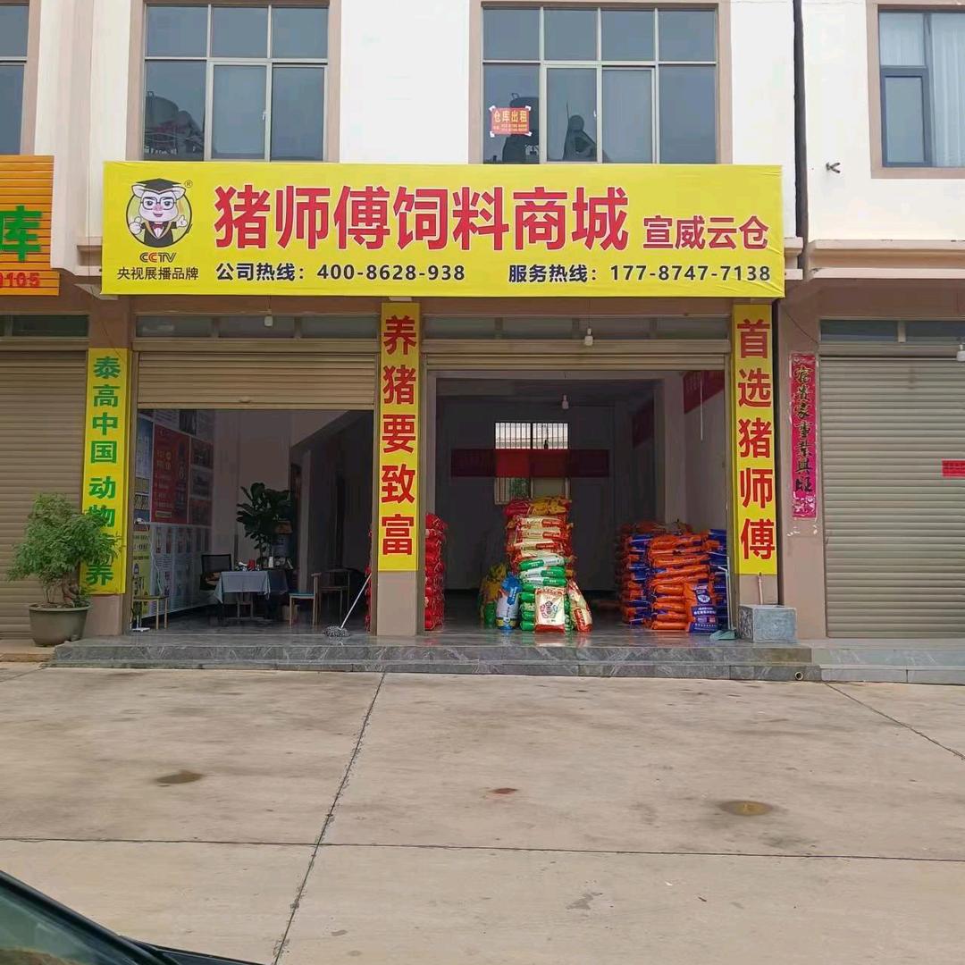 黔牌猪师傅饲料商城（宣威店）