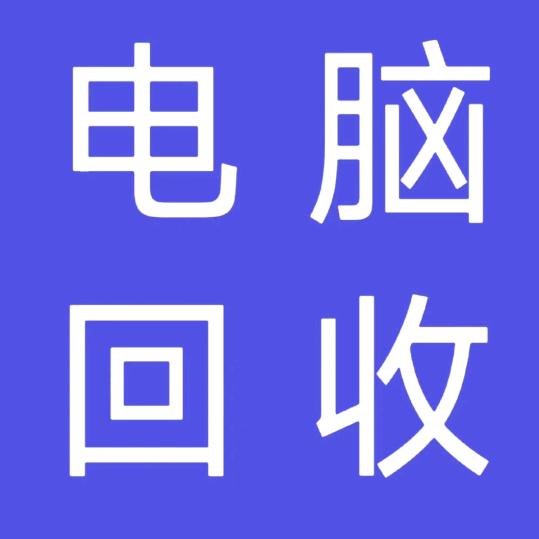 电脑回收（贵阳）