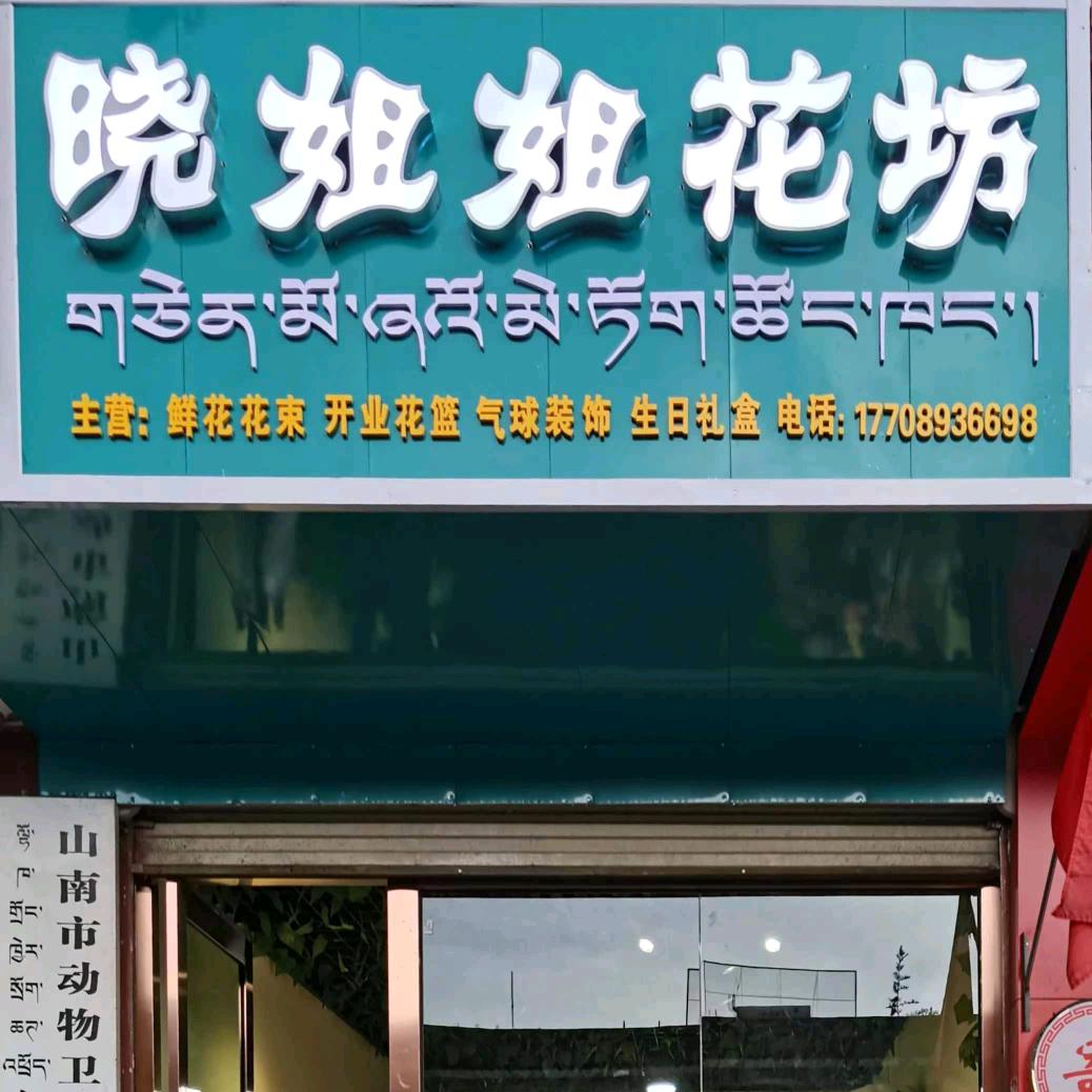 乃东区花间集花店