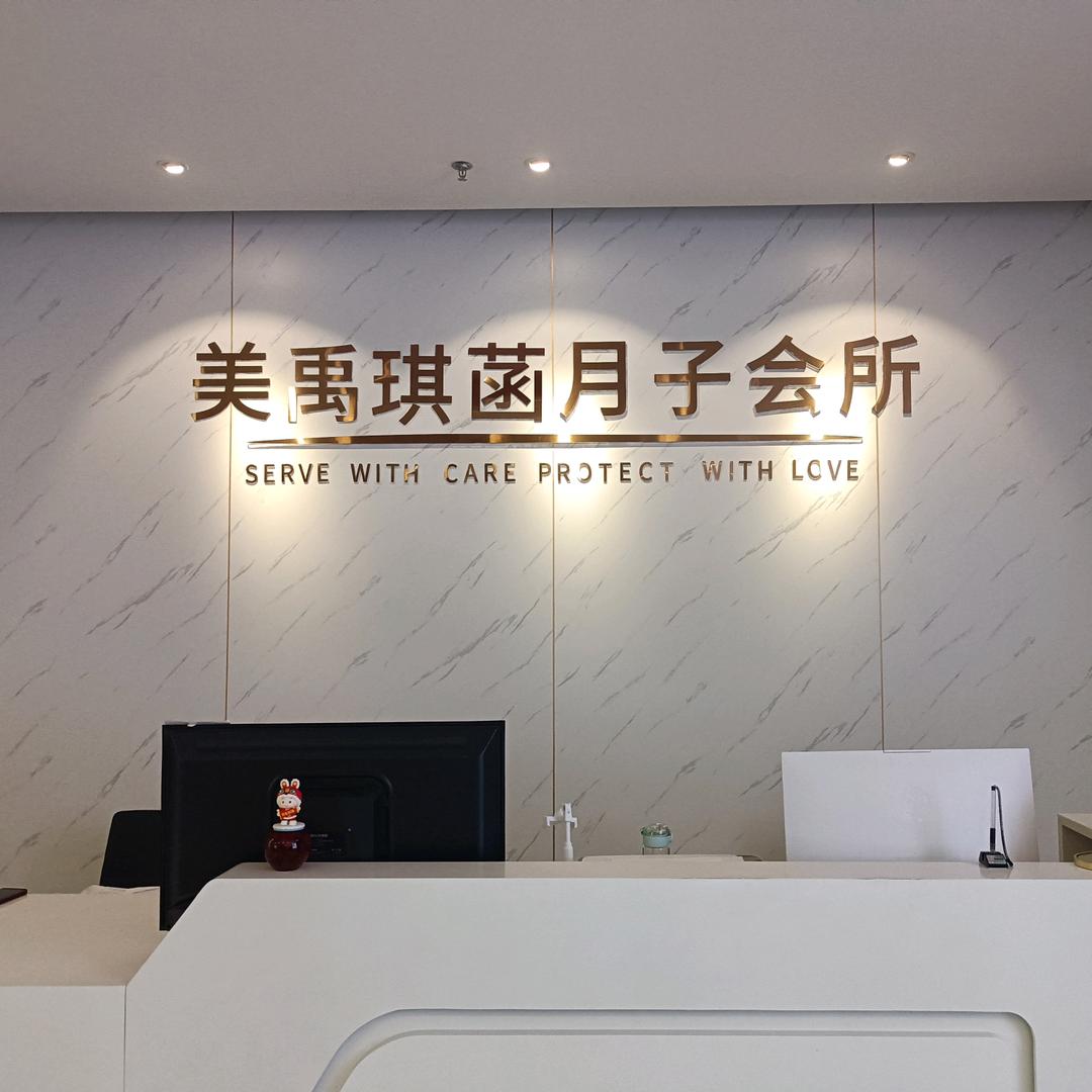 美禹琪菡月子会所