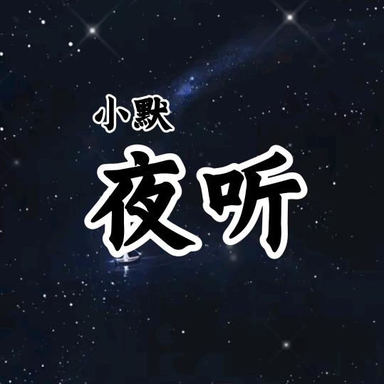 小默夜听