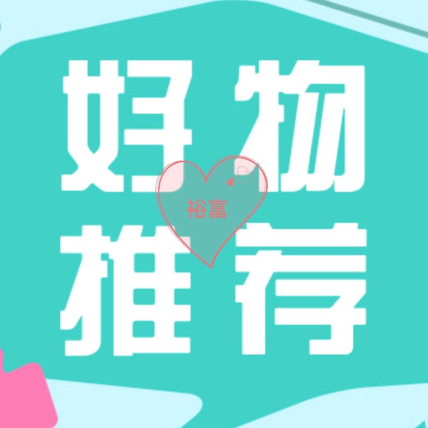 裕富好物推荐