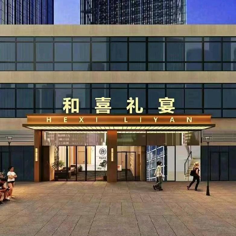 和喜礼宴