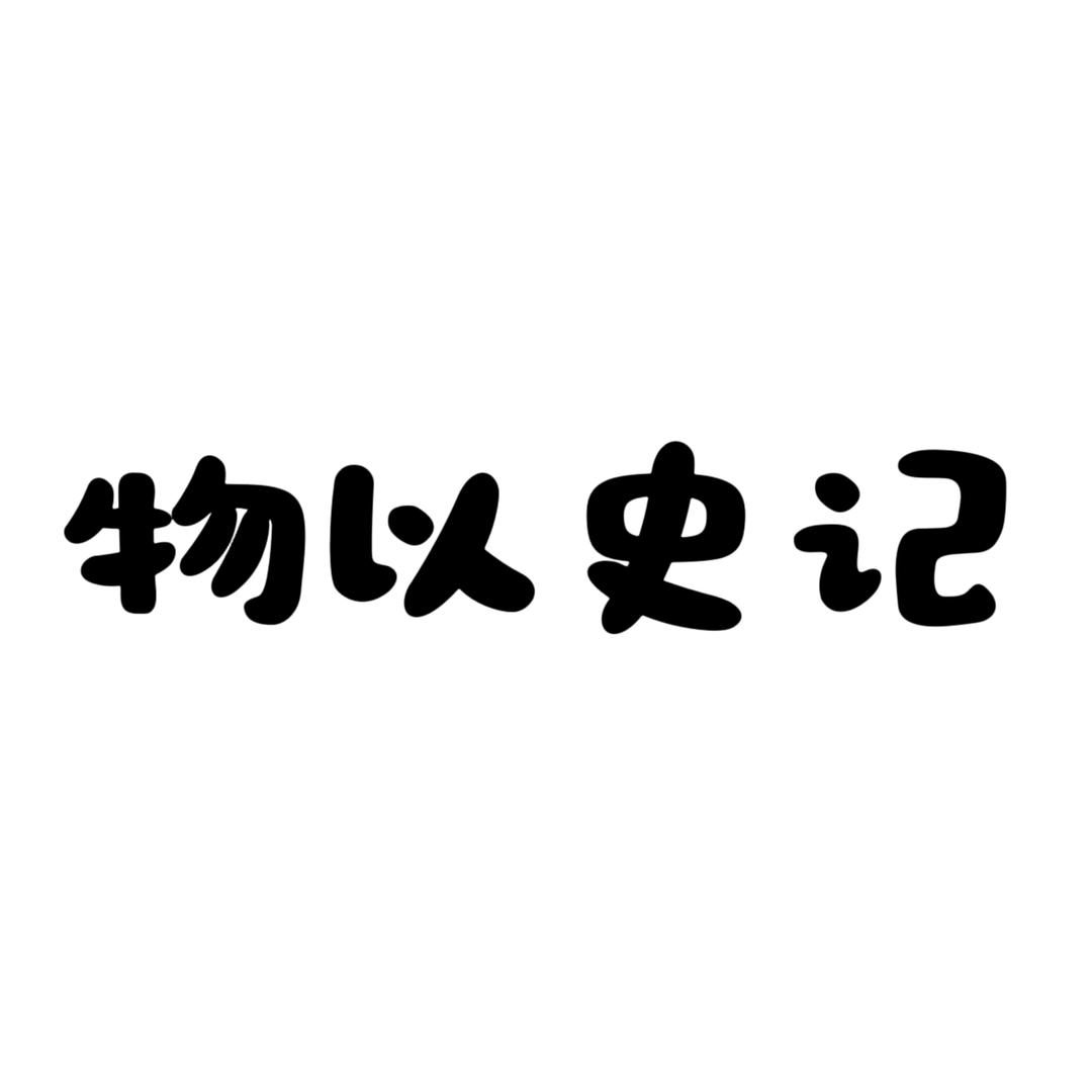 物以史记