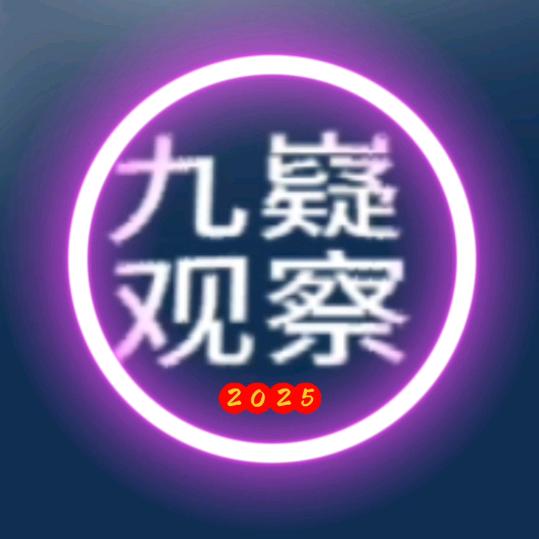 九疑观察！