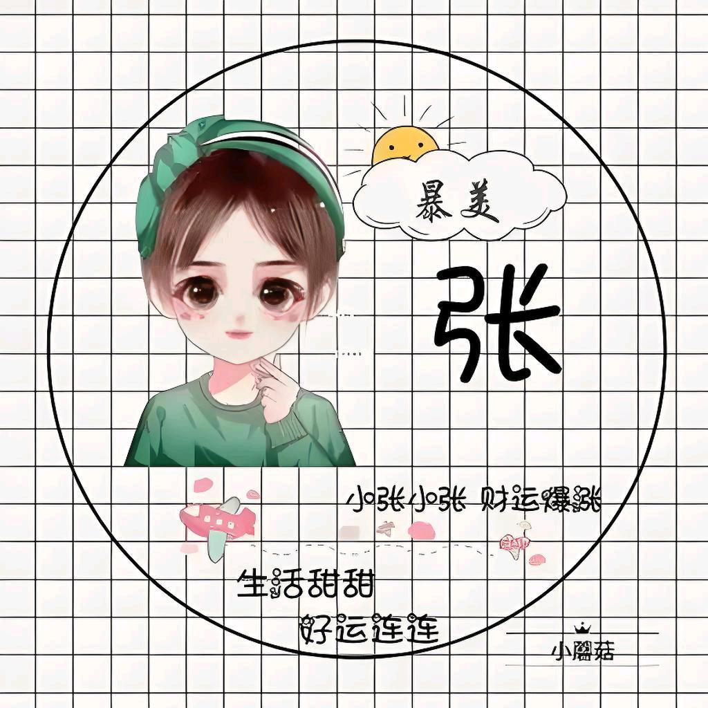张张･ω･自囍