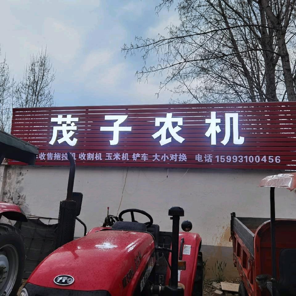 茂子农机