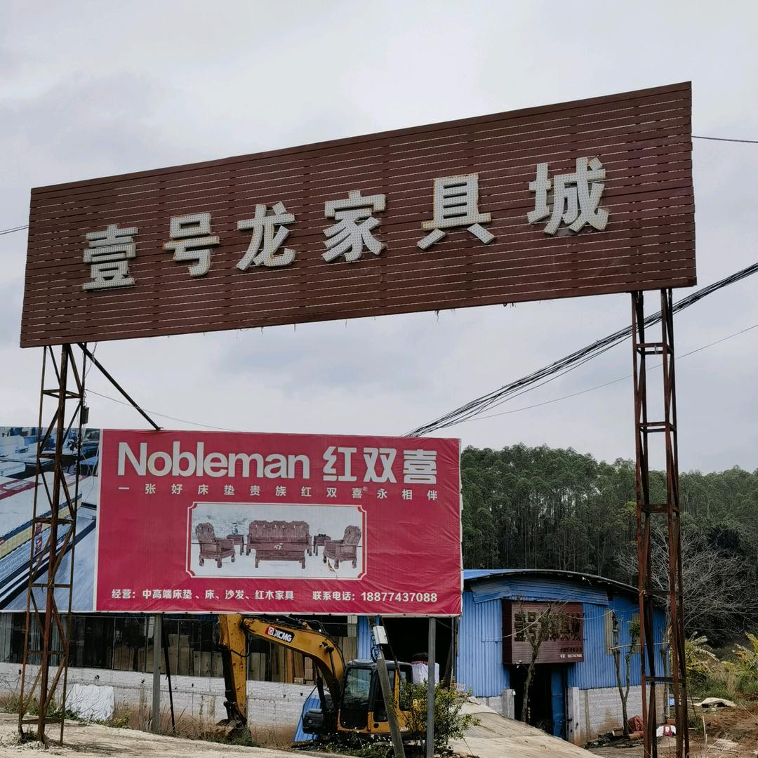 壹号龙家具城