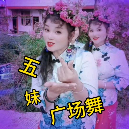 五妹爱跳舞