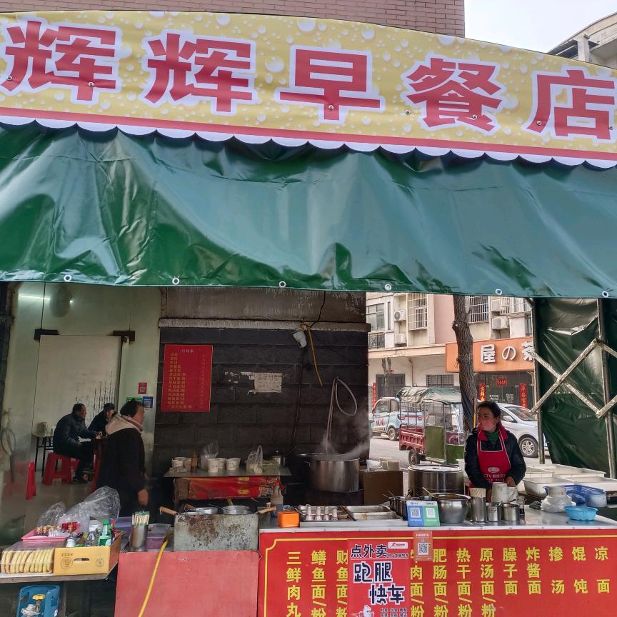 辉辉早餐店