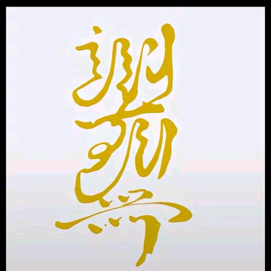 好运连连