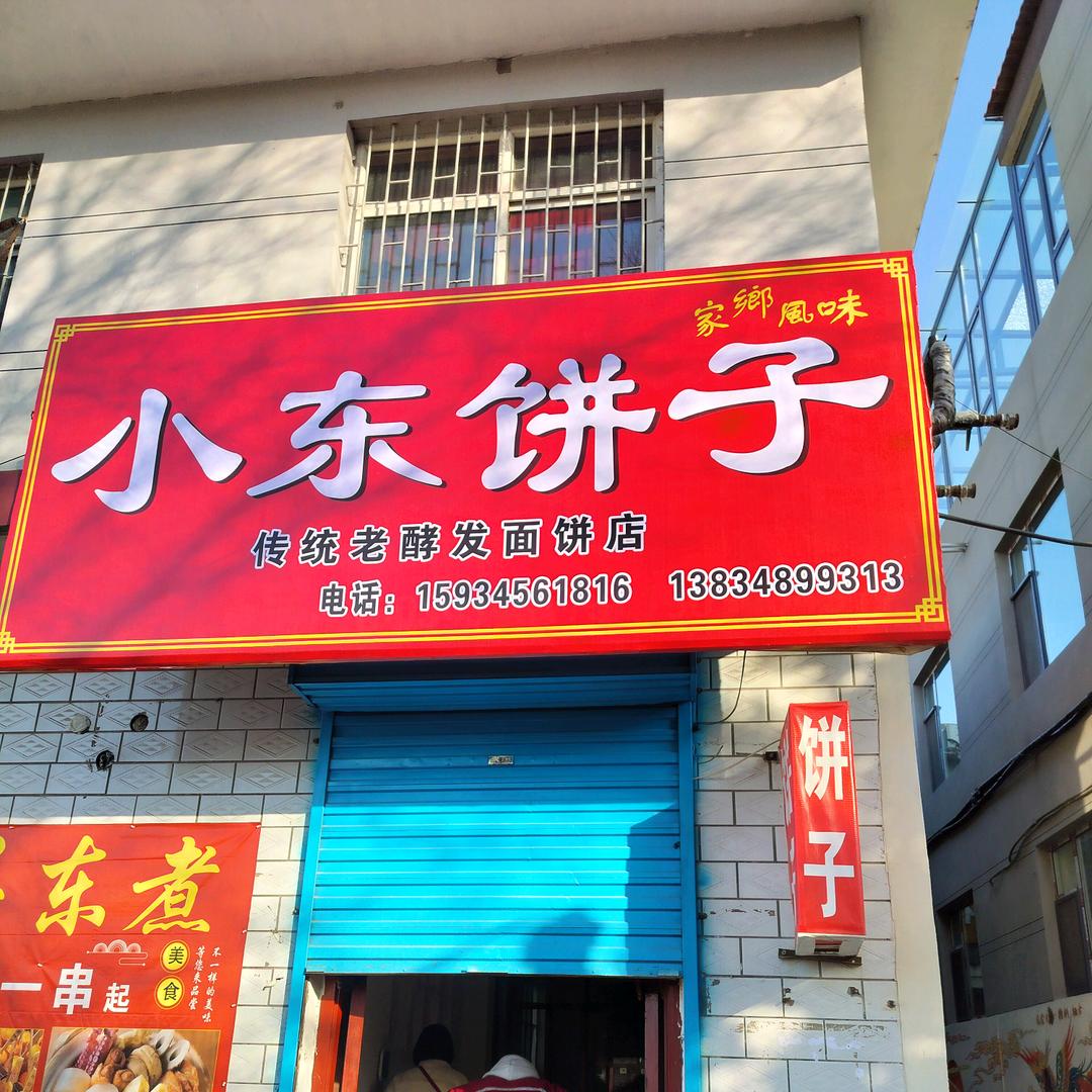 洪洞小东老酵发面饼