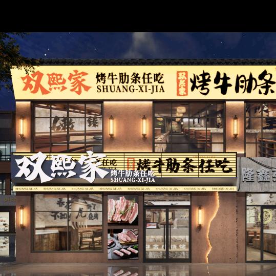 双熙家烤肉·烤牛肋条自助官方号