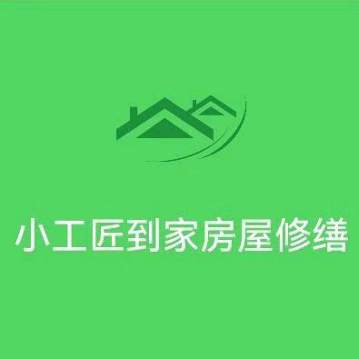 徐州小工匠到家房屋修缮