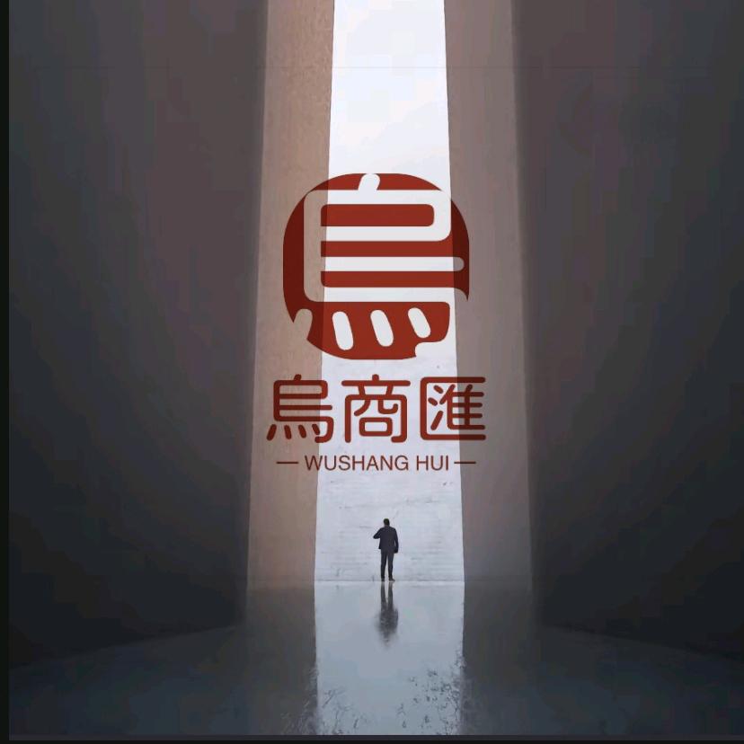 烏商汇