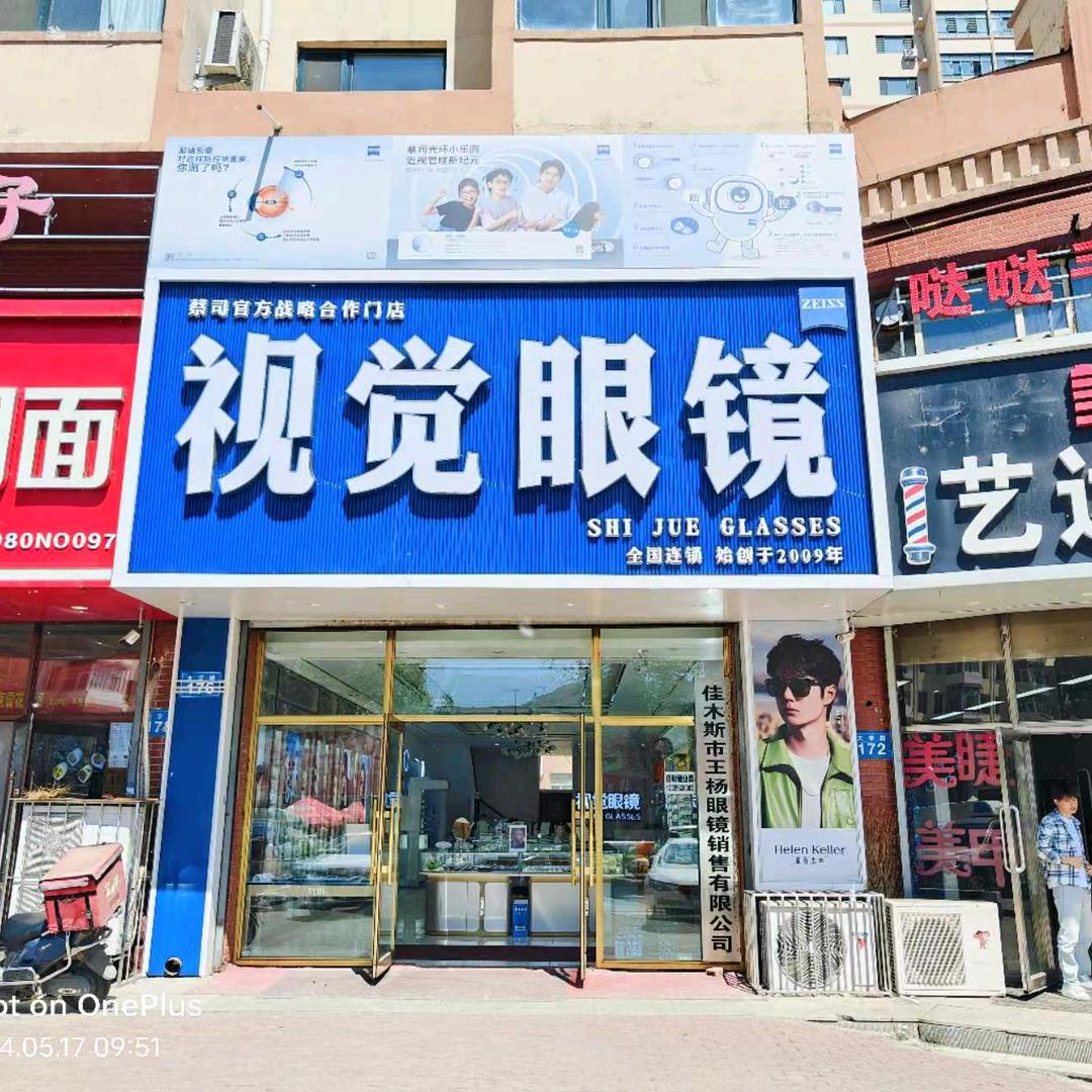 王先生.视觉眼镜