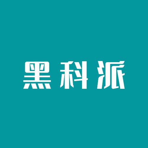 黑科派