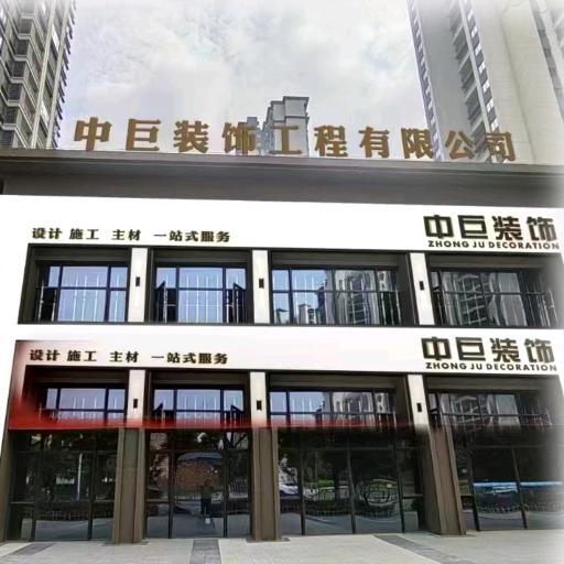 江西中巨装饰